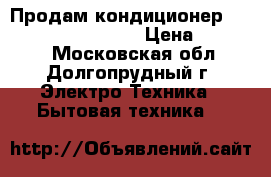 Продам кондиционер  Panasonic cs-w12mkd › Цена ­ 15 000 - Московская обл., Долгопрудный г. Электро-Техника » Бытовая техника   
